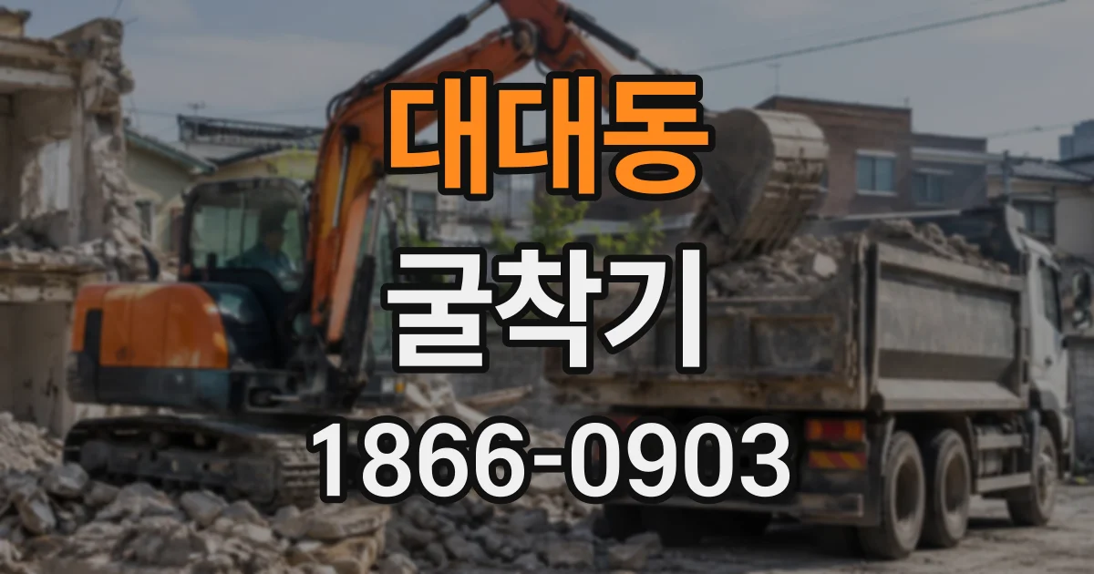 대대동 굴착기