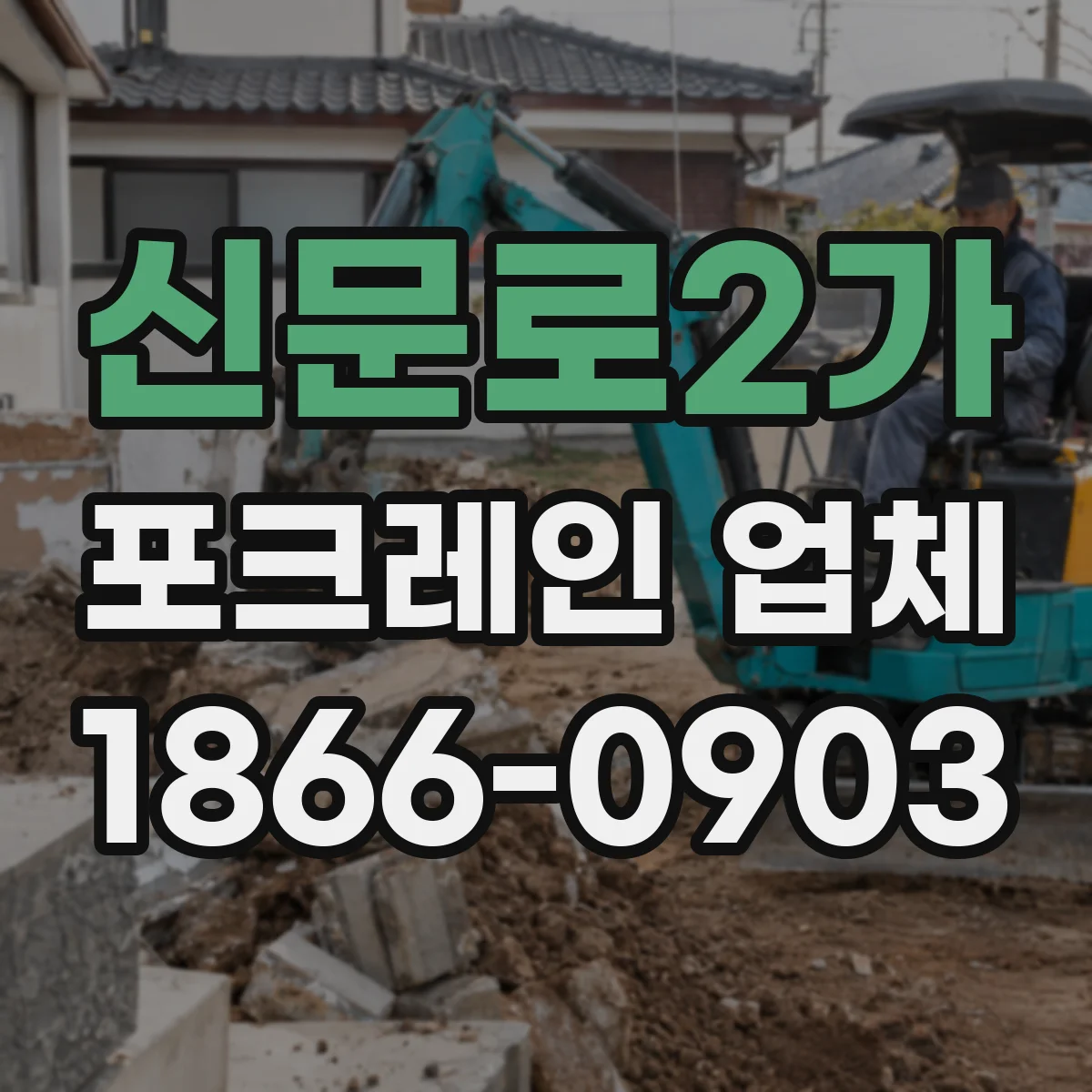 신문로2가 포크레인 업체