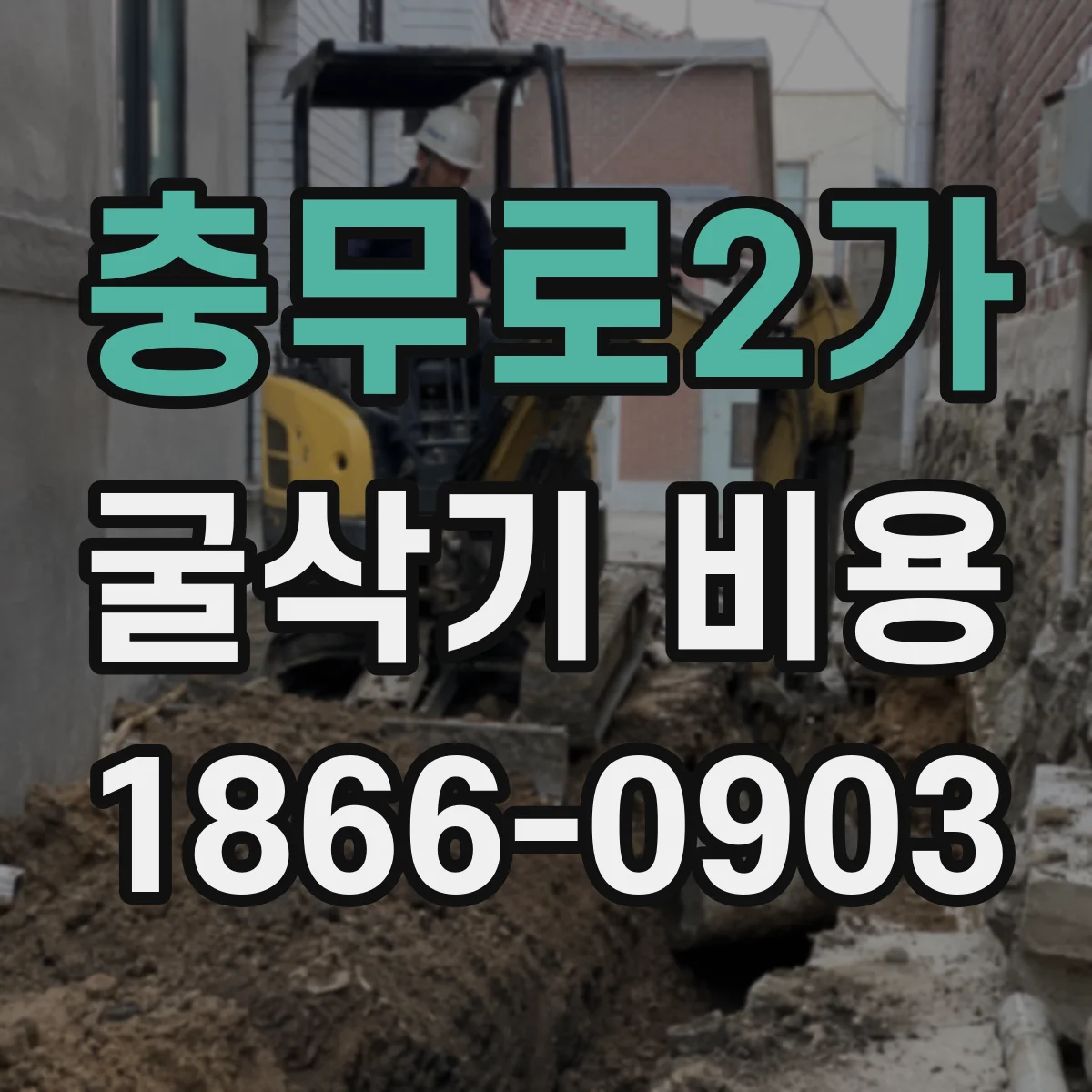 충무로2가 굴삭기 비용