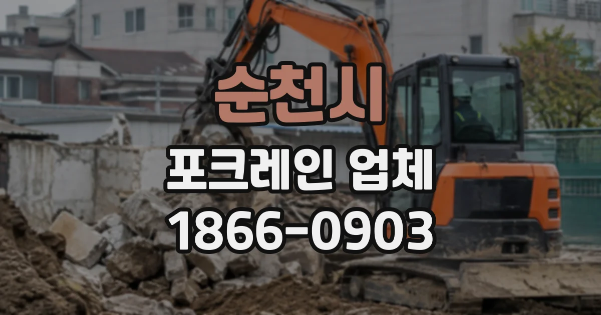 순천시 포크레인업체