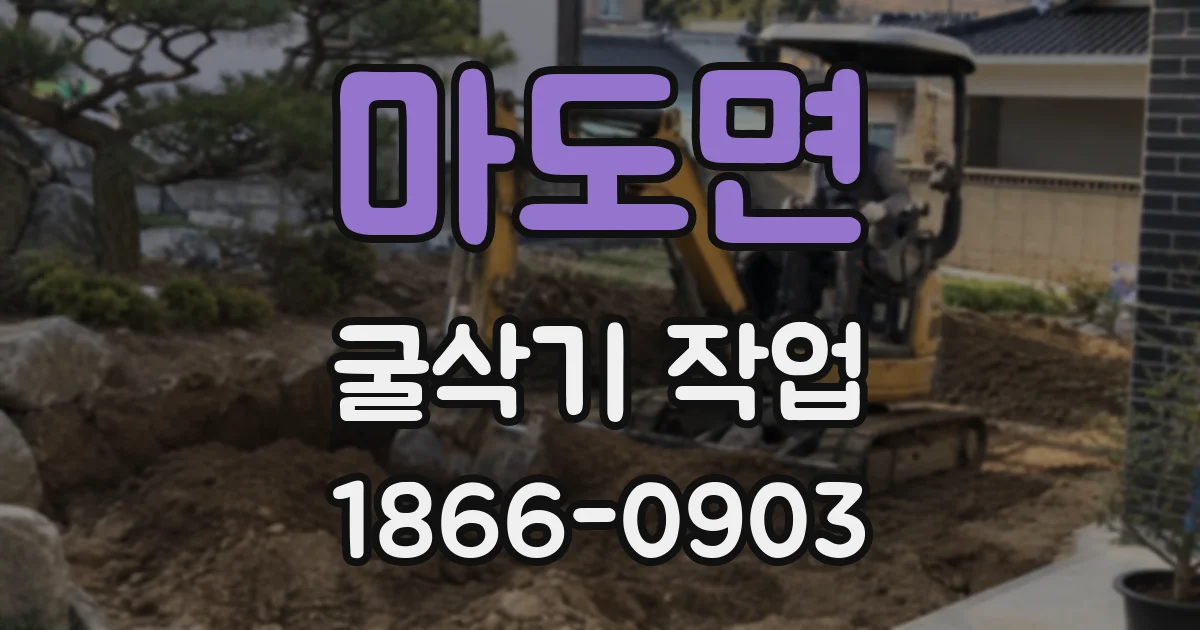 마도면 굴삭기 작업