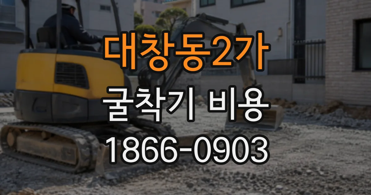 대창동2가 굴착기비용