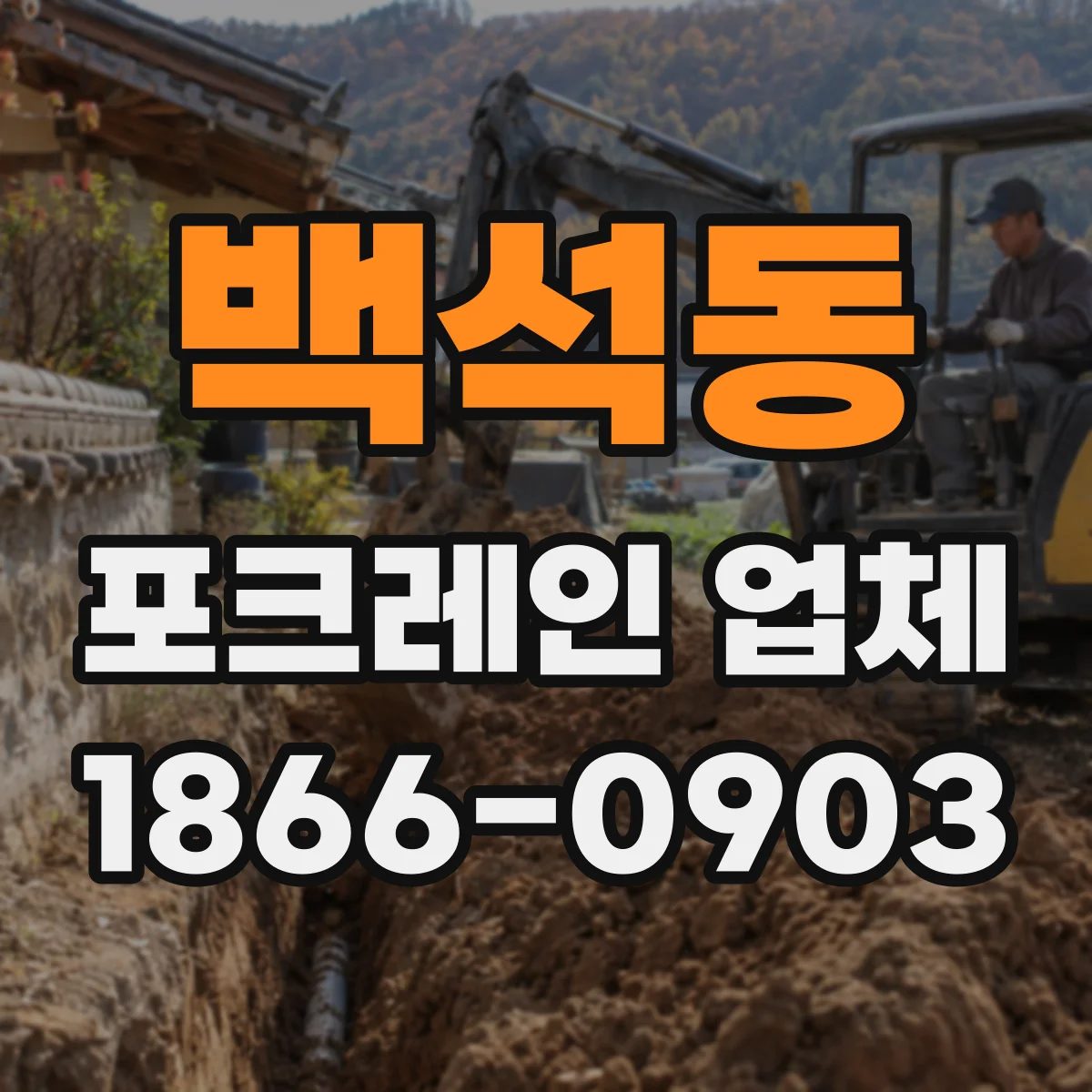 백석동 포크레인 업체