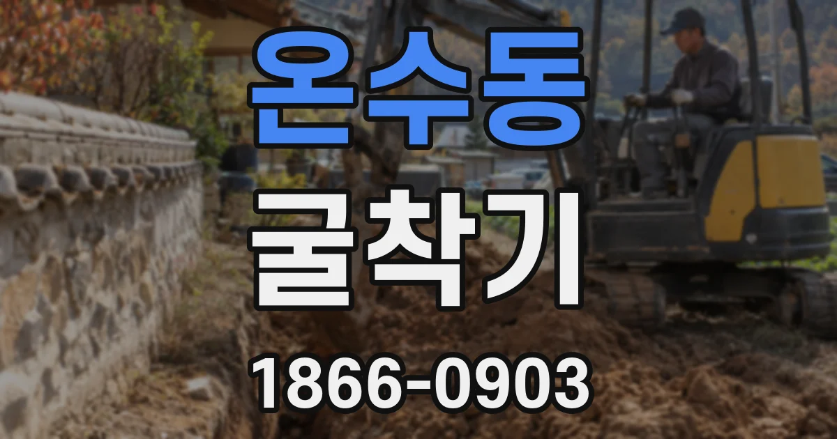 온수동 굴착기