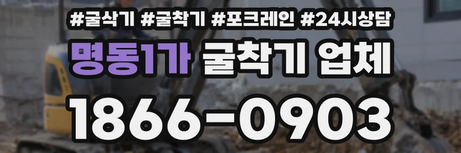 명동1가 굴착기 업체