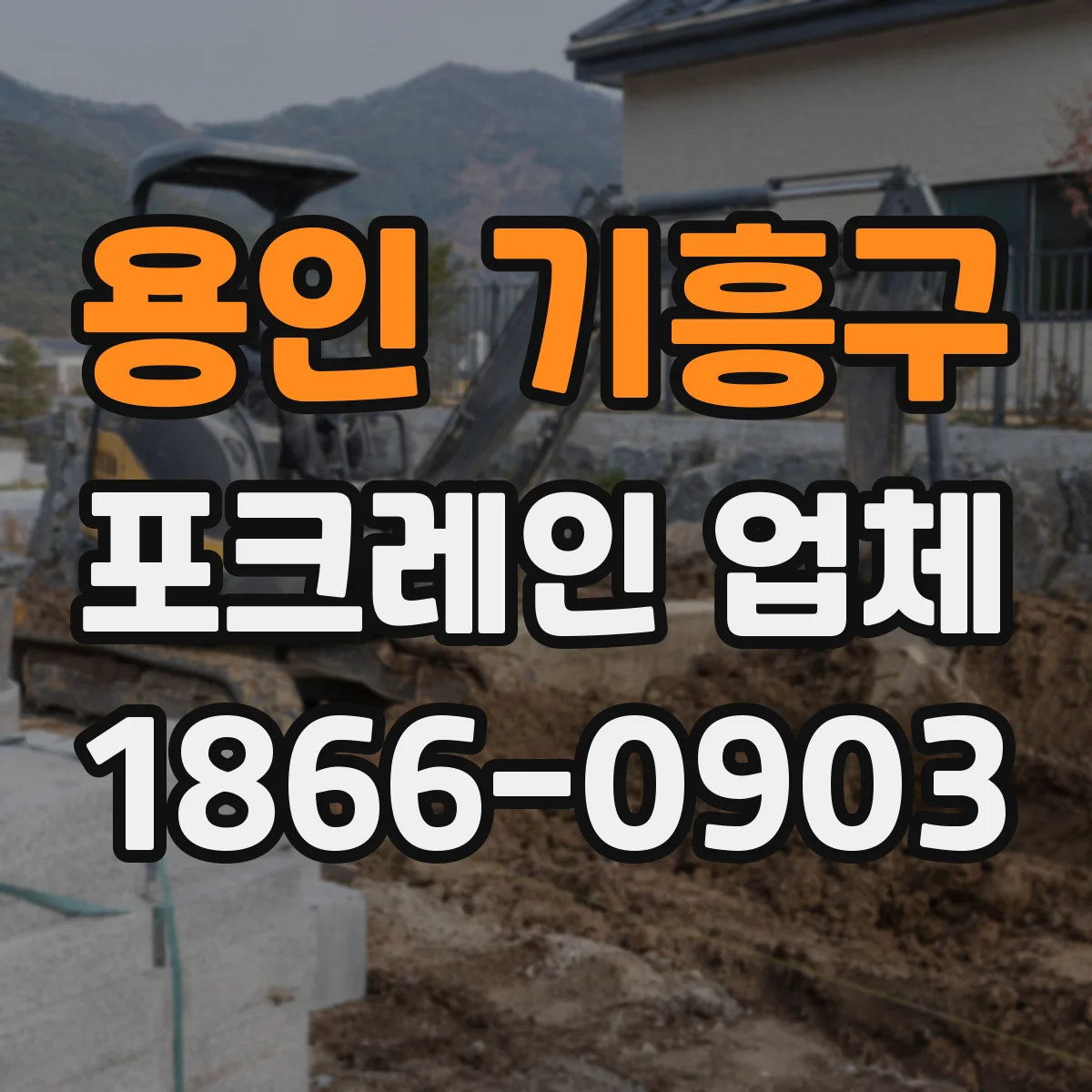 용인 기흥구 포크레인 업체