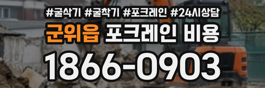 군위읍 포크레인비용 상담 전화 1866-0903