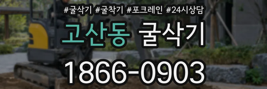 고산동 굴삭기
