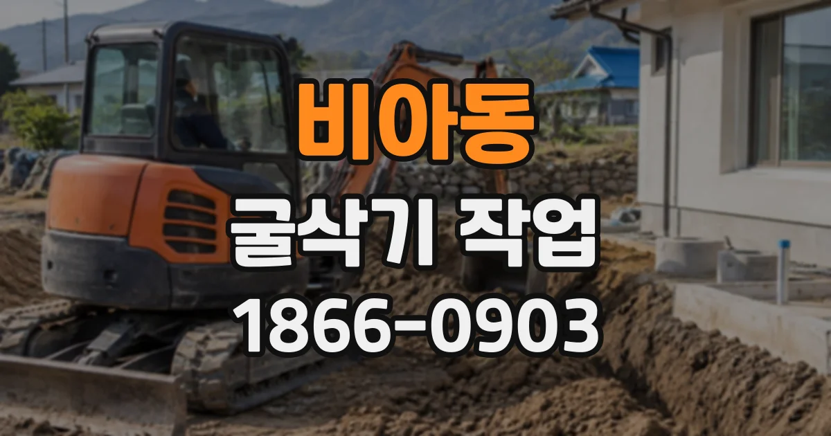 비아동 굴삭기작업