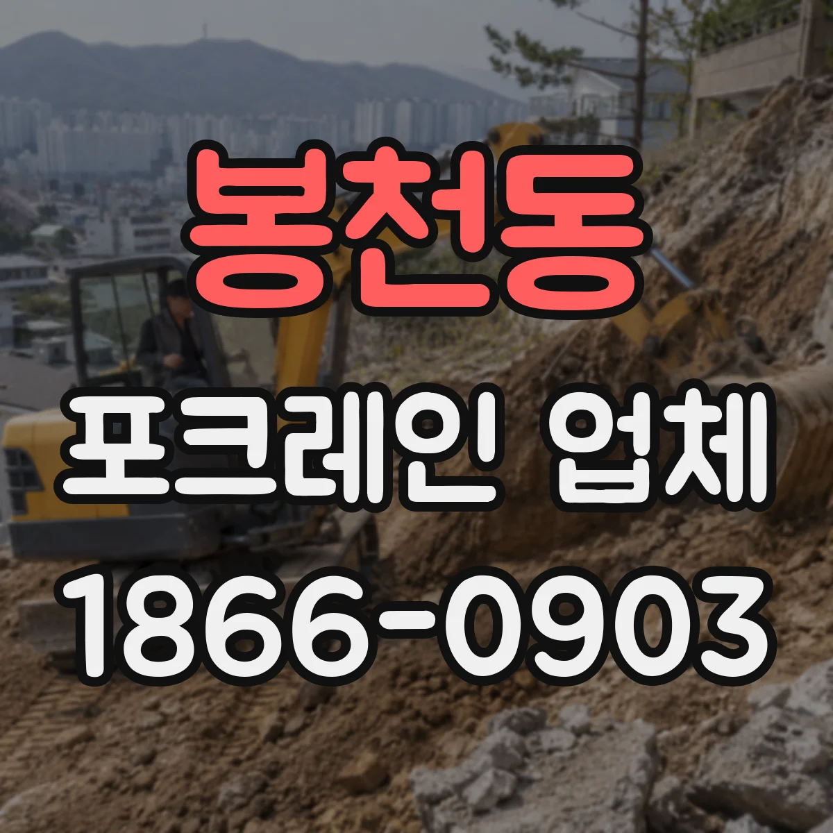 봉천동 포크레인 업체