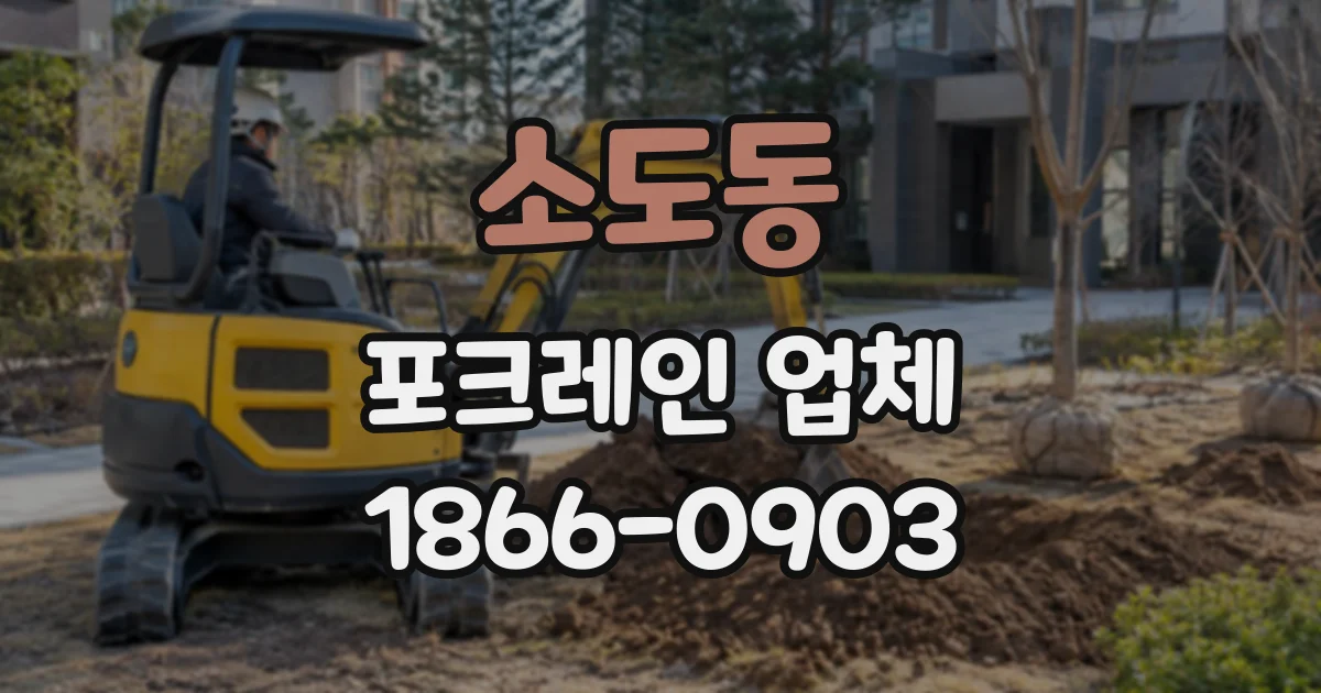 소도동 포크레인업체