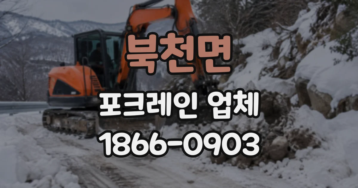 북천면 포크레인업체