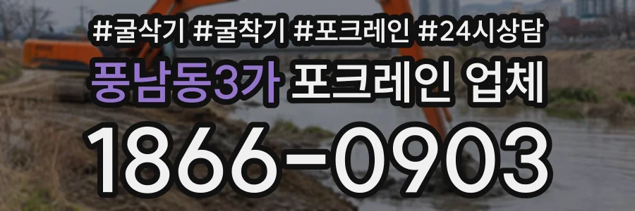 풍남동3가 포크레인업체 상담 전화 1866-0903