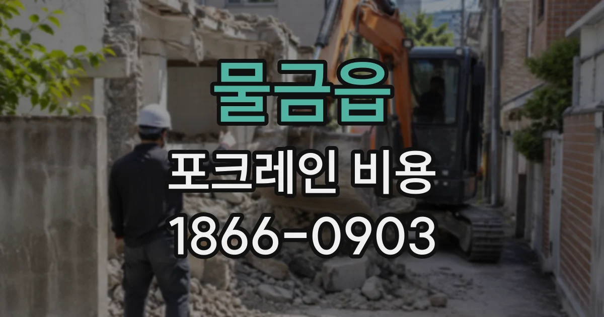 물금읍 포크레인비용
