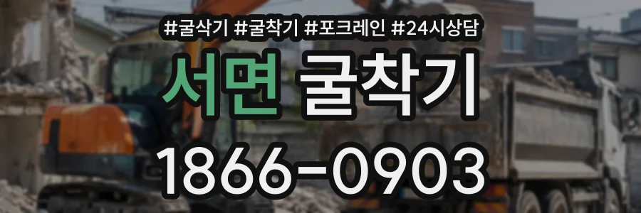 서면 굴착기 상담 전화 1866-0903