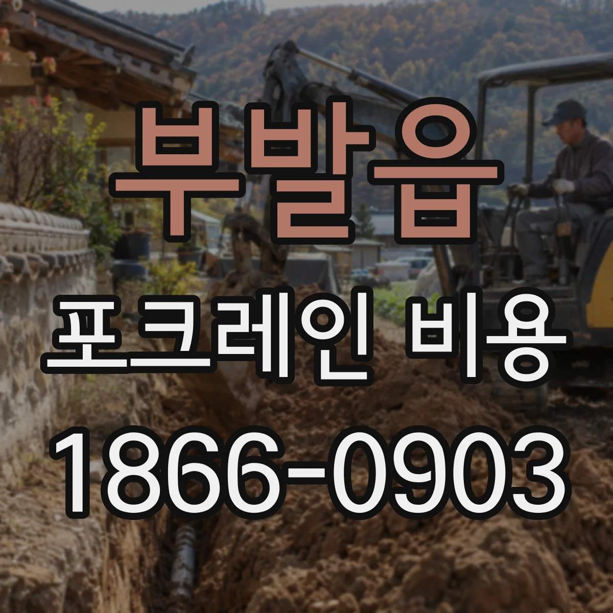부발읍 포크레인 비용
