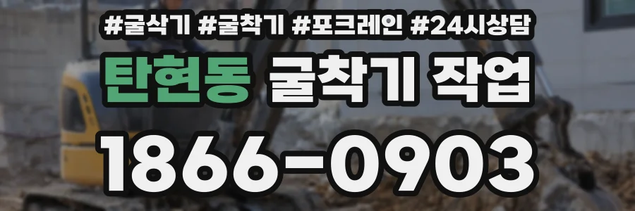 탄현동 굴착기 작업
