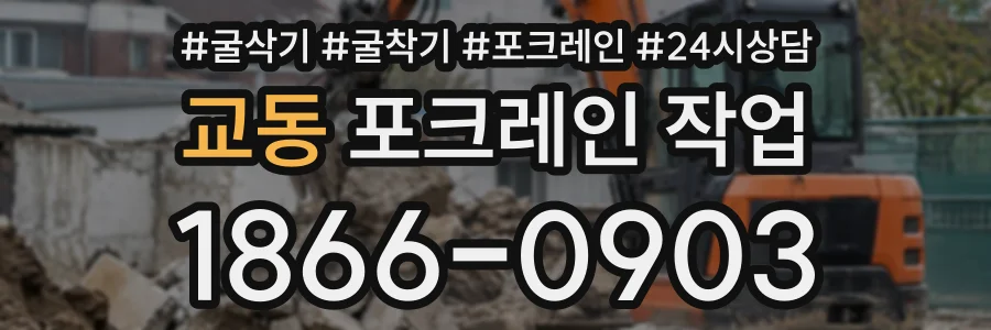 교동 포크레인작업 상담 전화 1866-0903