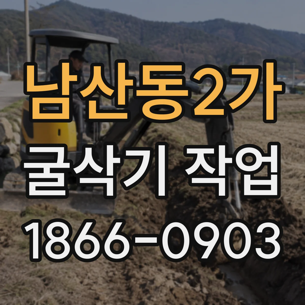 남산동2가 굴삭기 작업
