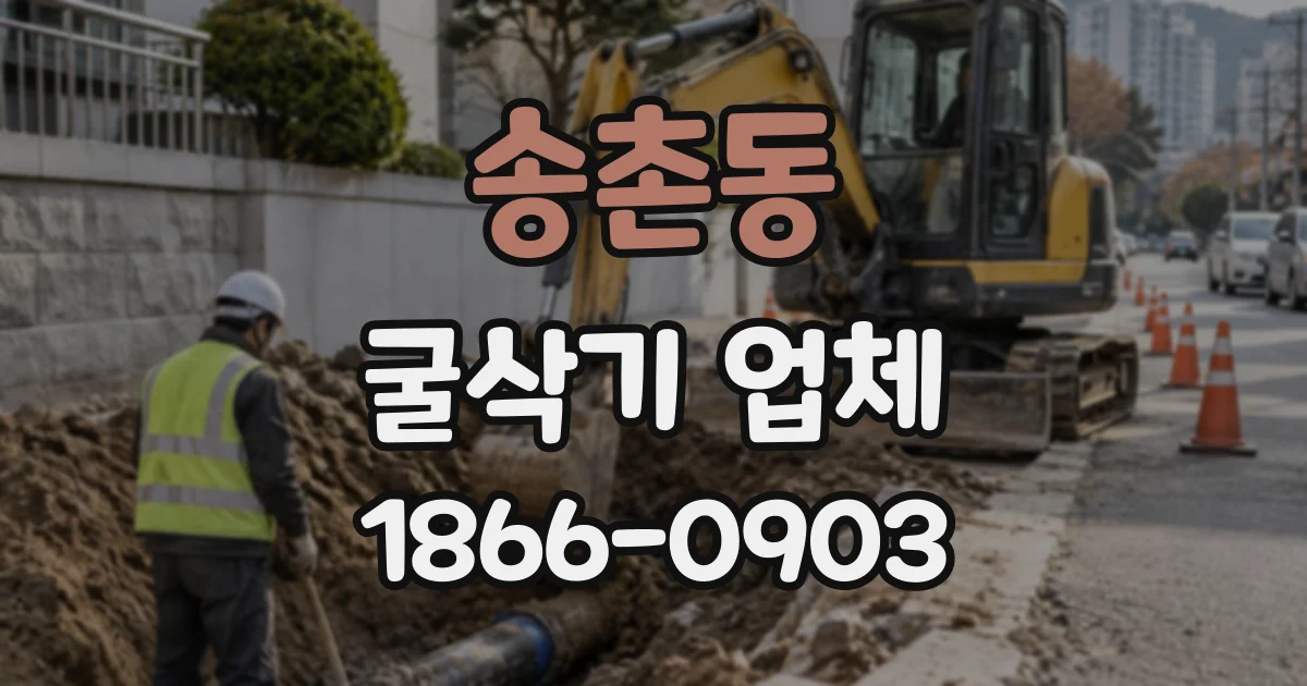 송촌동 굴삭기업체