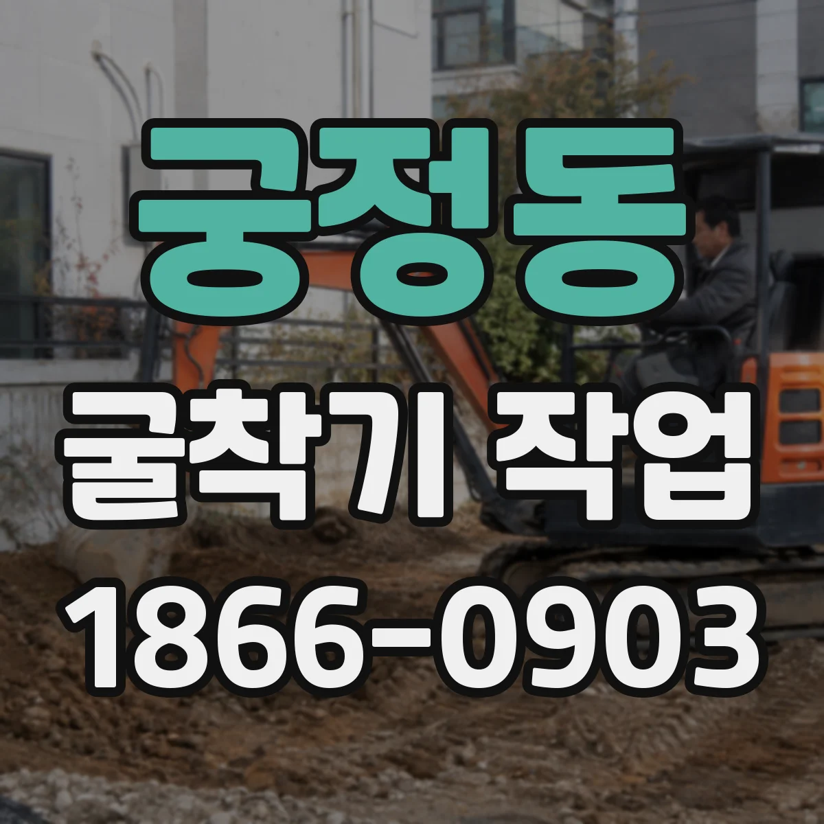 궁정동 굴착기 작업 반경 관리로 인한 진동 영향 최소화 팁