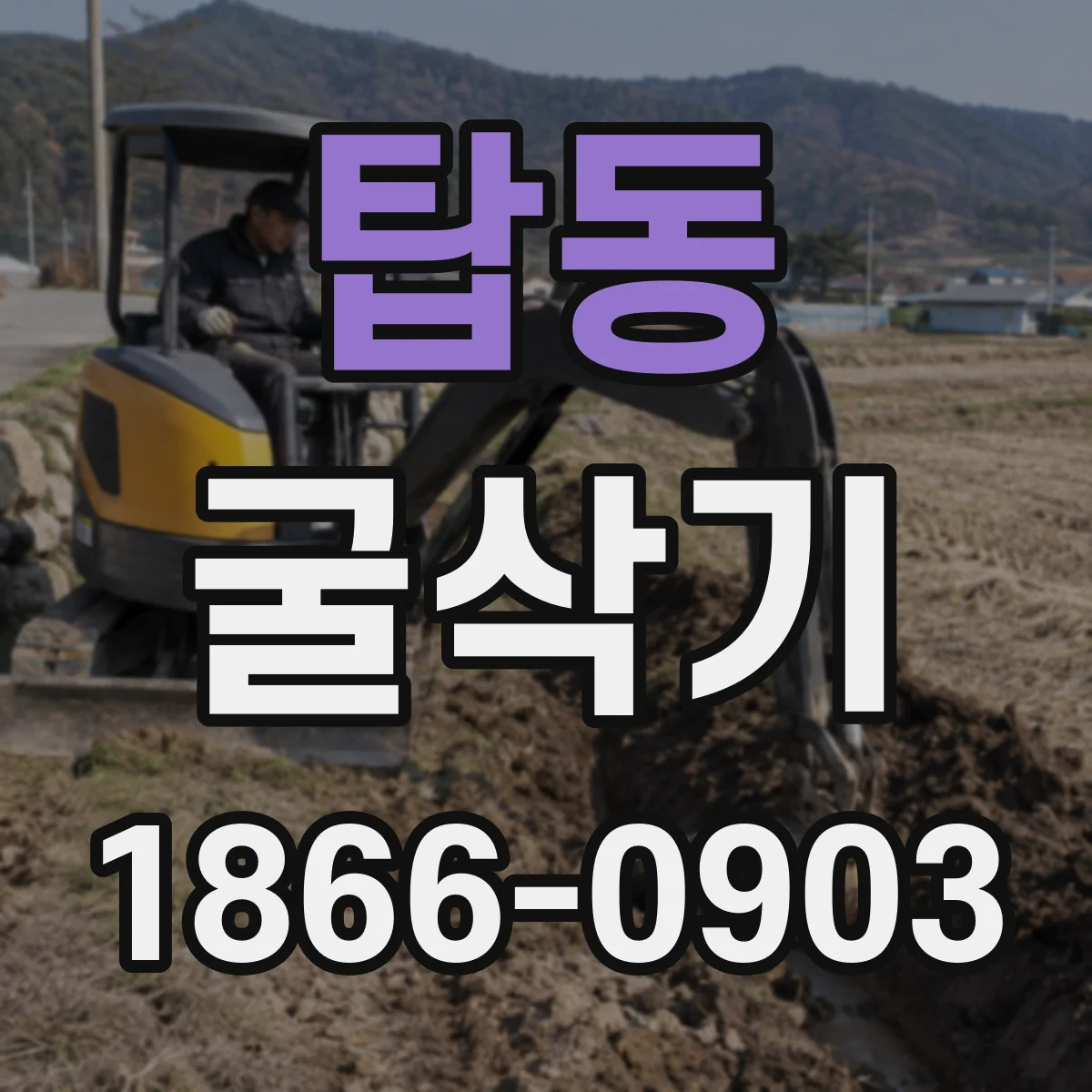 탑동 굴삭기