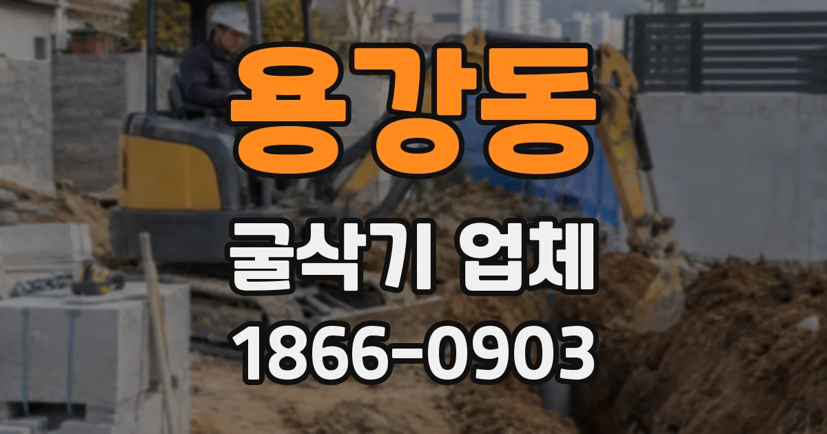 용강동 굴삭기 업체