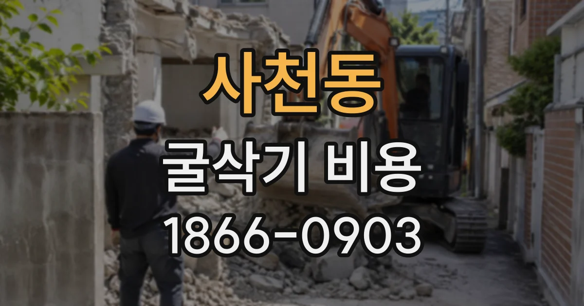 사천동 굴삭기비용