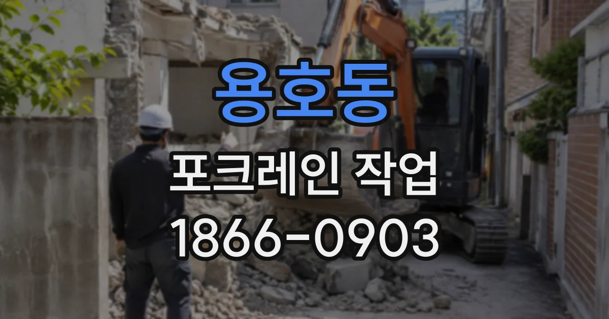용호동 포크레인작업
