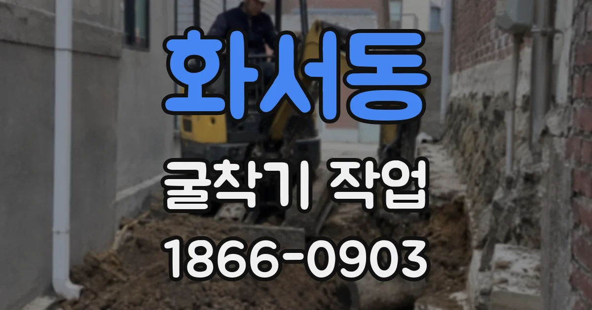화서동 굴착기 작업