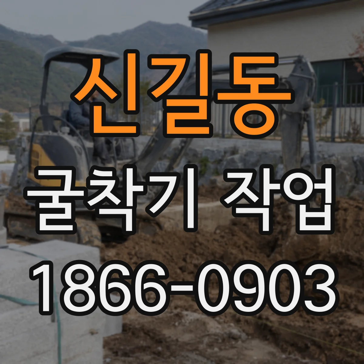 신길동 굴착기 작업