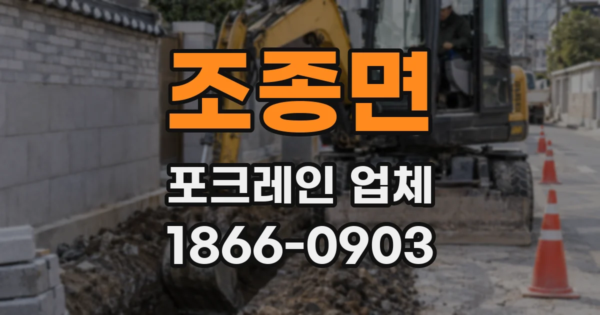 조종면 포크레인 업체