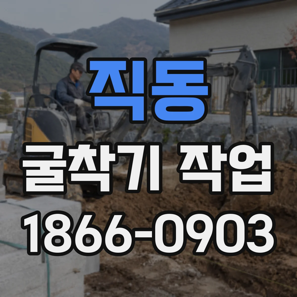 직동 굴착기 작업