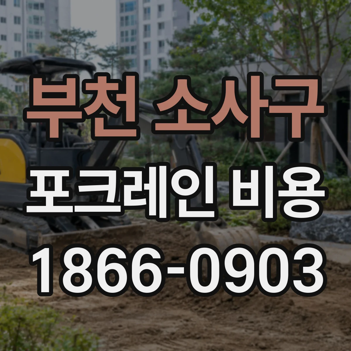 부천 소사구 포크레인 비용