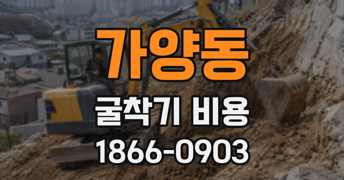 가양동 굴착기 비용