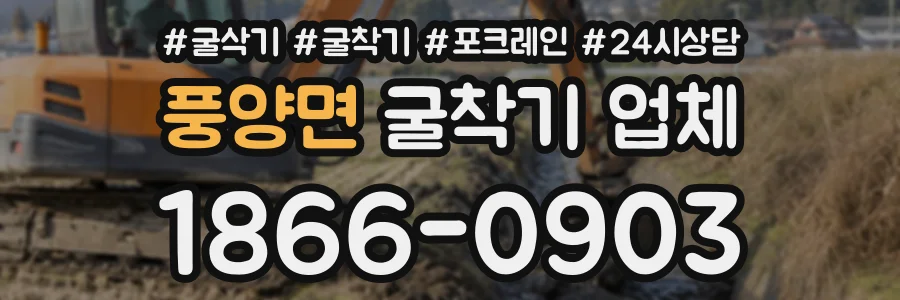 풍양면 굴착기업체 상담 전화 1866-0903