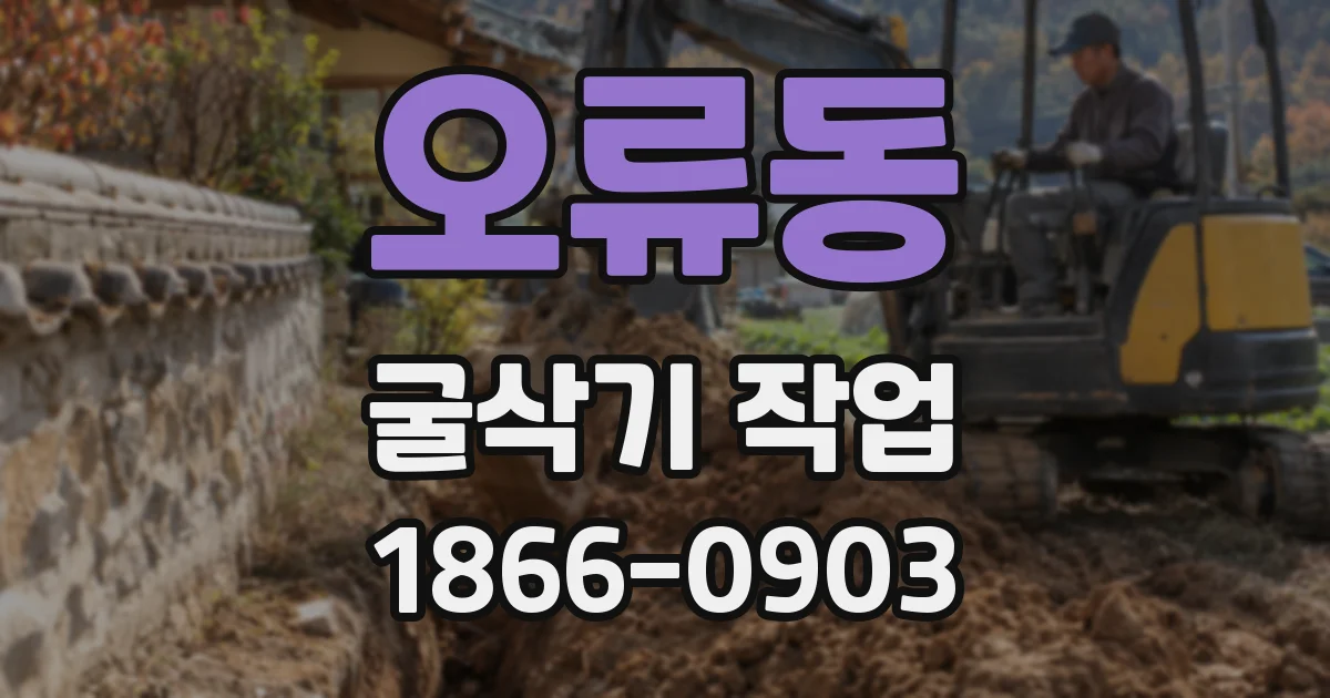 오류동 굴삭기 작업
