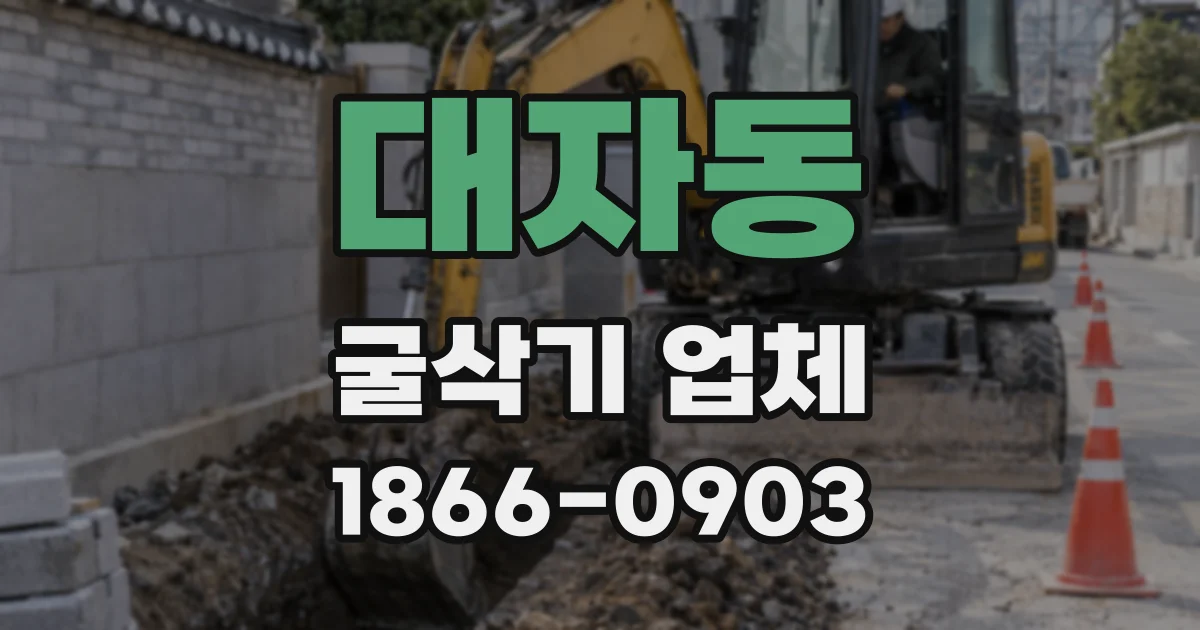 대자동 굴삭기 업체