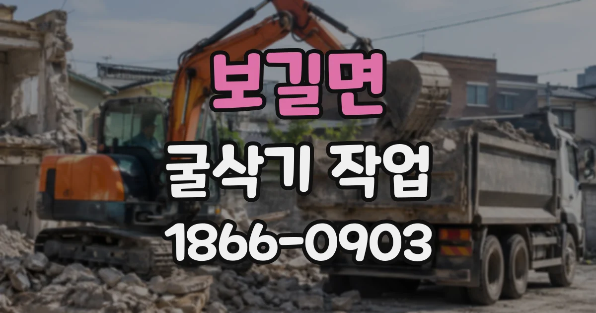 보길면 굴삭기작업