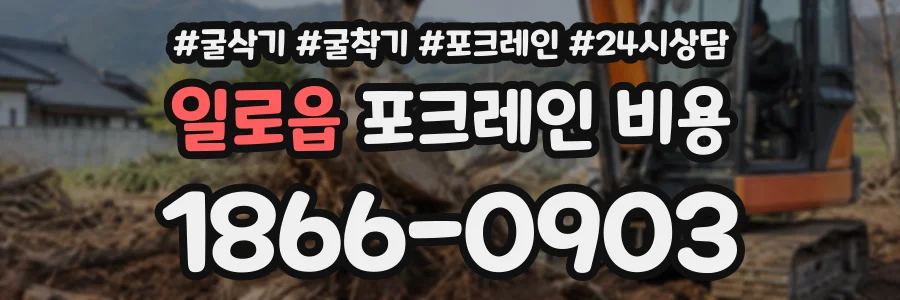 일로읍 포크레인비용 상담 전화 1866-0903
