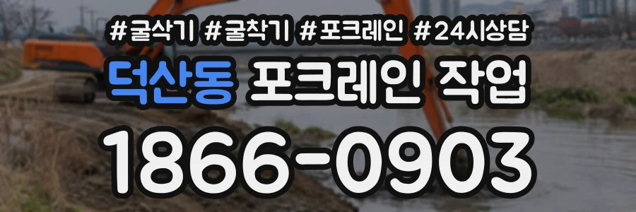 덕산동 포크레인작업 상담 전화 1866-0903