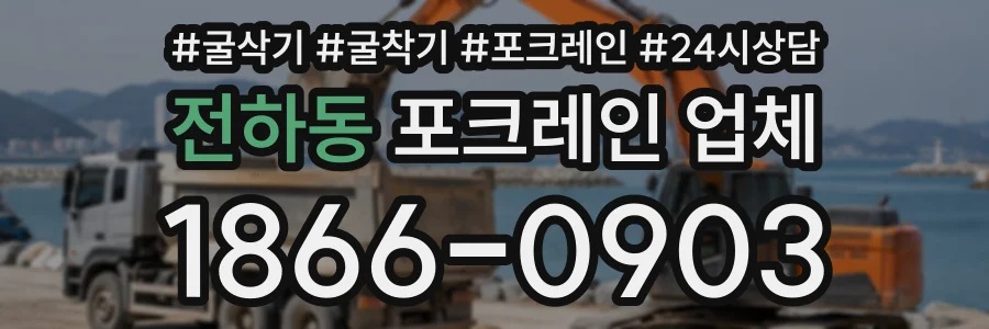 전하동 포크레인업체 상담 전화 1866-0903