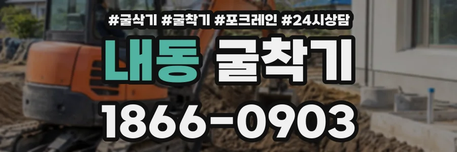 내동 굴착기 상담 전화 1866-0903