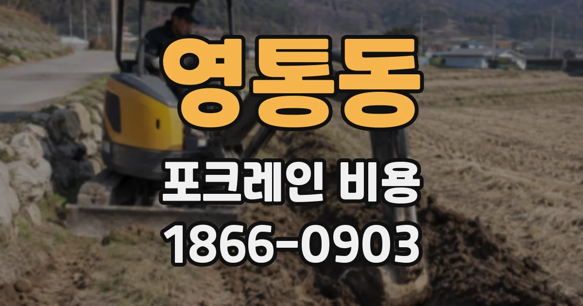 영통동 포크레인 비용