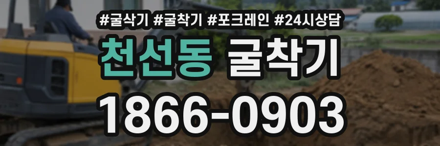 천선동 굴착기 상담 전화 1866-0903