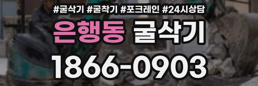 은행동 굴삭기