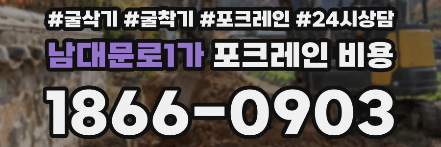 남대문로1가 포크레인 비용