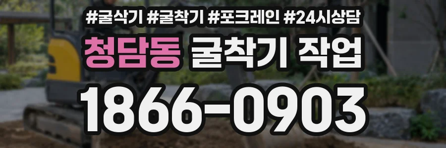 청담동 굴착기 작업