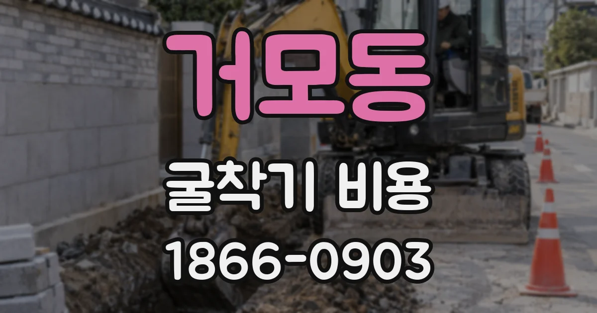 거모동 굴착기 비용