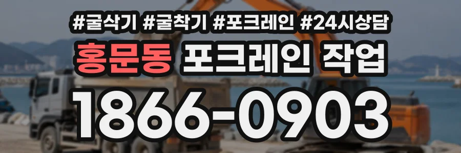 홍문동 포크레인작업 상담 전화 1866-0903